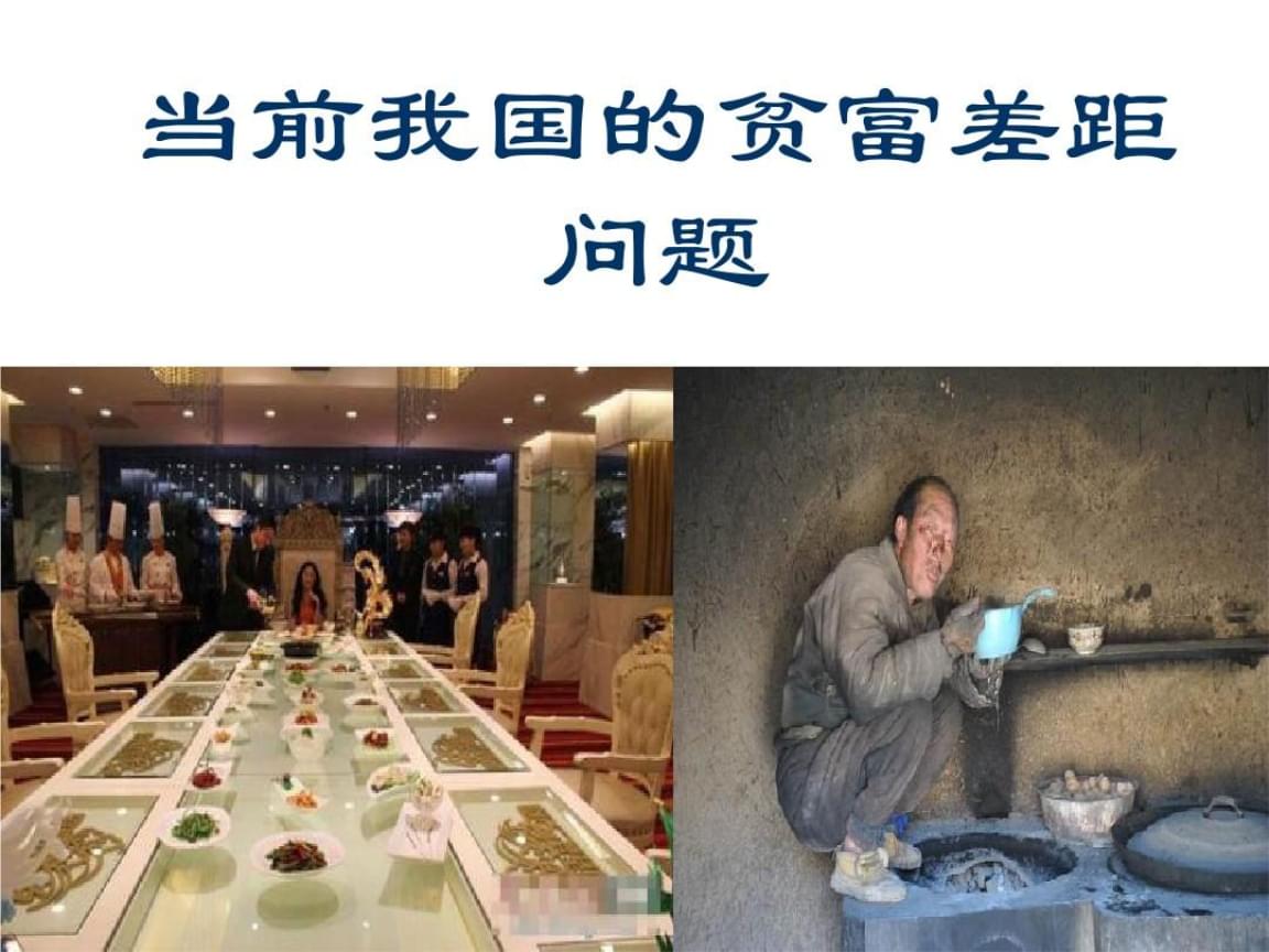 详细阅读:贫富差距(贫富差距为什么越来越大) 贫富差距(贫富差距为什么越来越大)